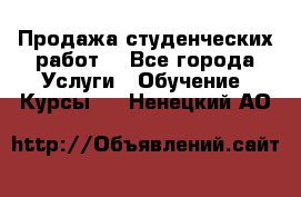 Продажа студенческих работ  - Все города Услуги » Обучение. Курсы   . Ненецкий АО